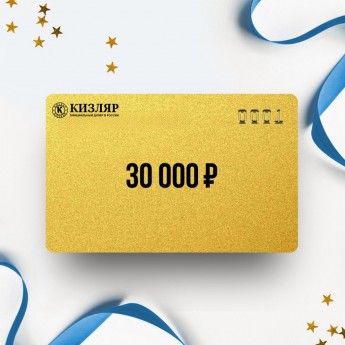 Подарочный сертификат КИЗЛЯР на сумму 30 000 Подарочный сертификат КИЗЛЯР на сумму 30 000